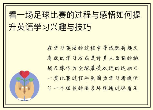 看一场足球比赛的过程与感悟如何提升英语学习兴趣与技巧