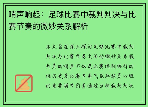 哨声响起：足球比赛中裁判判决与比赛节奏的微妙关系解析