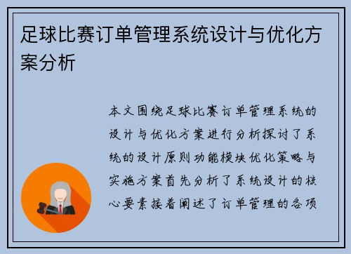 足球比赛订单管理系统设计与优化方案分析