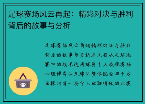 足球赛场风云再起：精彩对决与胜利背后的故事与分析