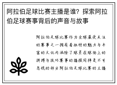 阿拉伯足球比赛主播是谁？探索阿拉伯足球赛事背后的声音与故事