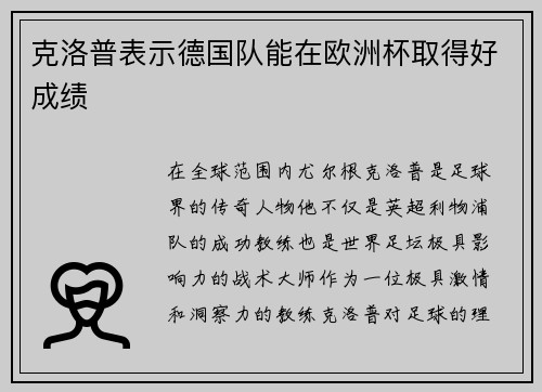 克洛普表示德国队能在欧洲杯取得好成绩