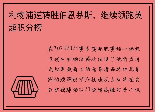 利物浦逆转胜伯恩茅斯，继续领跑英超积分榜