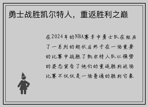 勇士战胜凯尔特人，重返胜利之巅