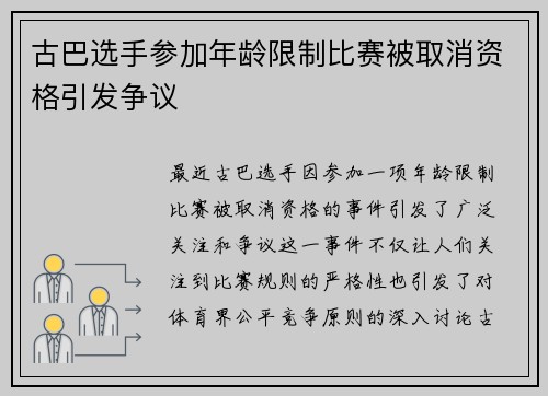 古巴选手参加年龄限制比赛被取消资格引发争议