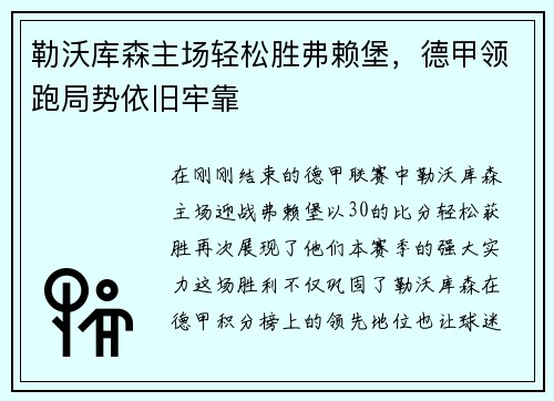 勒沃库森主场轻松胜弗赖堡，德甲领跑局势依旧牢靠