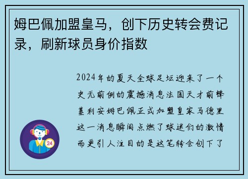 姆巴佩加盟皇马，创下历史转会费记录，刷新球员身价指数