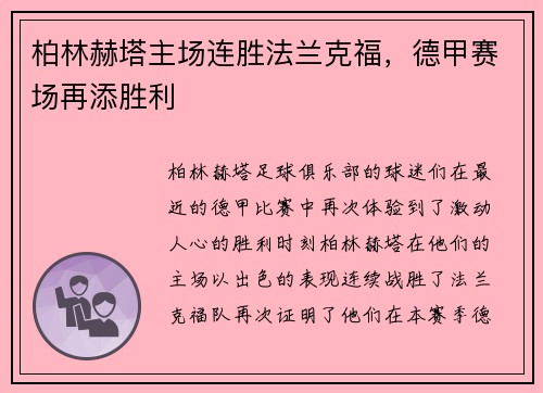 柏林赫塔主场连胜法兰克福，德甲赛场再添胜利