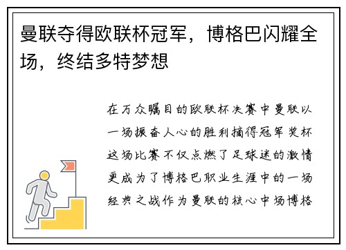 曼联夺得欧联杯冠军，博格巴闪耀全场，终结多特梦想