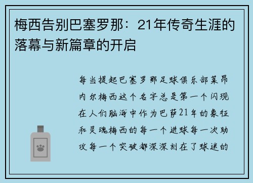 梅西告别巴塞罗那：21年传奇生涯的落幕与新篇章的开启