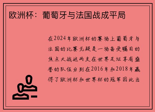 欧洲杯：葡萄牙与法国战成平局