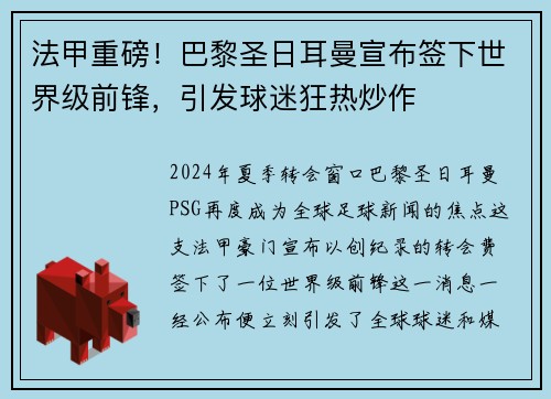 法甲重磅！巴黎圣日耳曼宣布签下世界级前锋，引发球迷狂热炒作