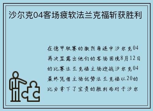 沙尔克04客场疲软法兰克福斩获胜利