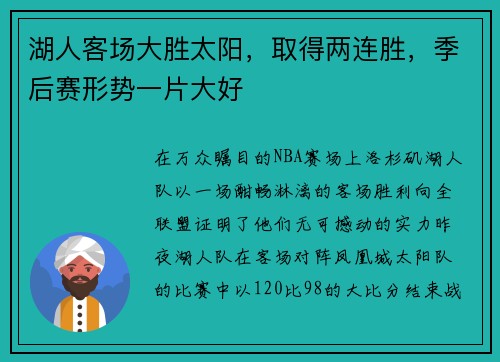 湖人客场大胜太阳，取得两连胜，季后赛形势一片大好