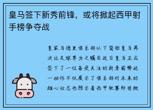 皇马签下新秀前锋，或将掀起西甲射手榜争夺战