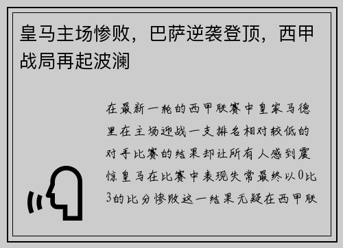 皇马主场惨败，巴萨逆袭登顶，西甲战局再起波澜