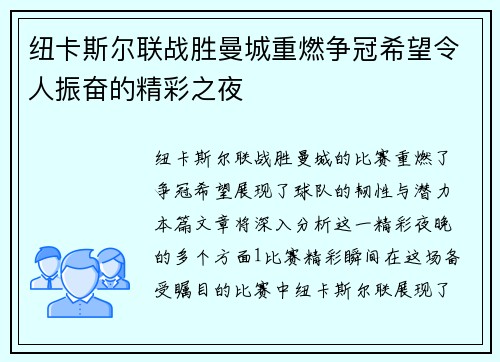 纽卡斯尔联战胜曼城重燃争冠希望令人振奋的精彩之夜