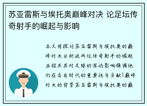 苏亚雷斯与埃托奥巅峰对决 论足坛传奇射手的崛起与影响