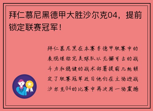 拜仁慕尼黑德甲大胜沙尔克04，提前锁定联赛冠军！