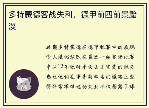 多特蒙德客战失利，德甲前四前景黯淡