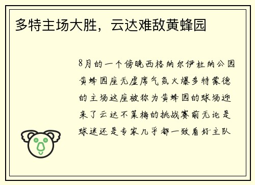 多特主场大胜，云达难敌黄蜂园
