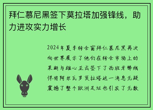 拜仁慕尼黑签下莫拉塔加强锋线，助力进攻实力增长