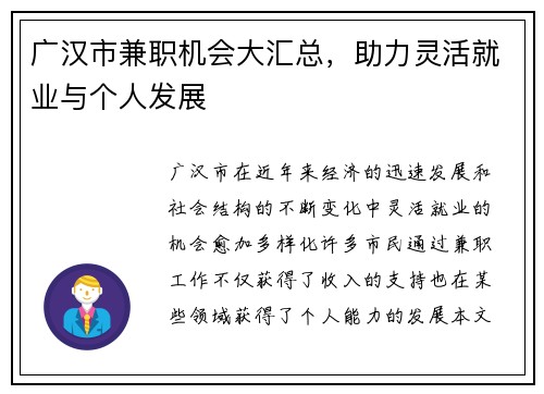 广汉市兼职机会大汇总，助力灵活就业与个人发展