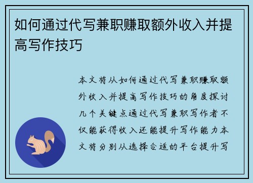 如何通过代写兼职赚取额外收入并提高写作技巧