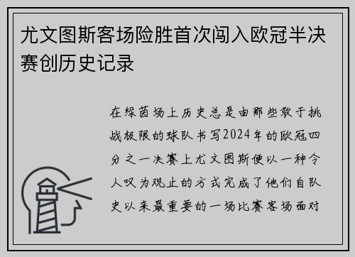 尤文图斯客场险胜首次闯入欧冠半决赛创历史记录