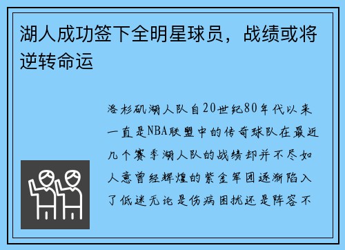 湖人成功签下全明星球员，战绩或将逆转命运