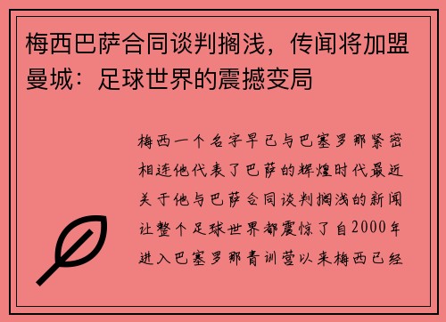 梅西巴萨合同谈判搁浅，传闻将加盟曼城：足球世界的震撼变局
