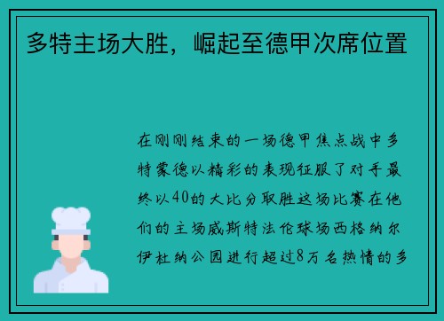 多特主场大胜，崛起至德甲次席位置