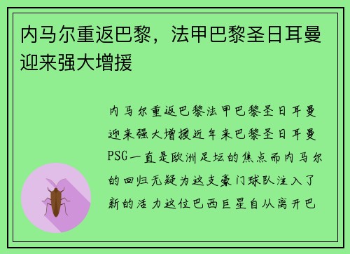 内马尔重返巴黎，法甲巴黎圣日耳曼迎来强大增援