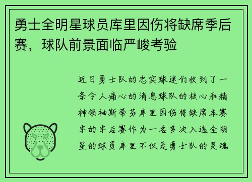 勇士全明星球员库里因伤将缺席季后赛，球队前景面临严峻考验
