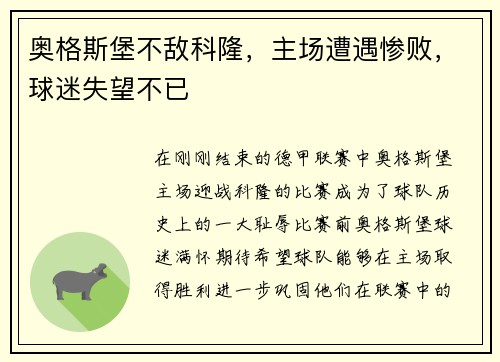 奥格斯堡不敌科隆，主场遭遇惨败，球迷失望不已