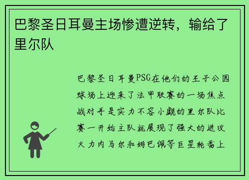 巴黎圣日耳曼主场惨遭逆转，输给了里尔队