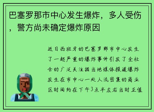 巴塞罗那市中心发生爆炸，多人受伤，警方尚未确定爆炸原因
