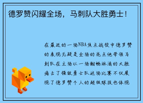 德罗赞闪耀全场，马刺队大胜勇士！
