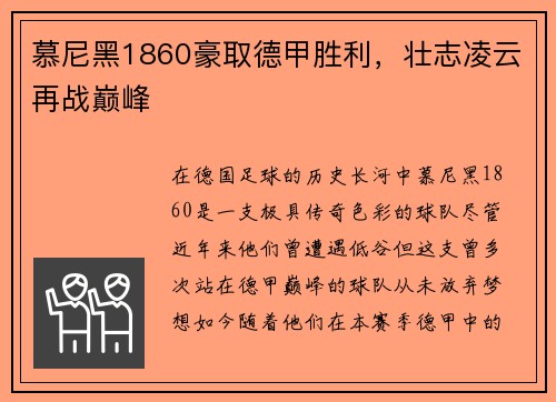 慕尼黑1860豪取德甲胜利，壮志凌云再战巅峰