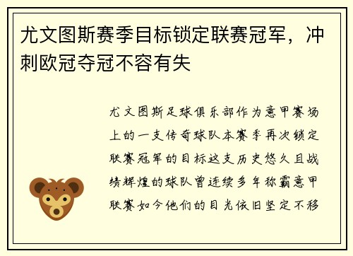 尤文图斯赛季目标锁定联赛冠军，冲刺欧冠夺冠不容有失
