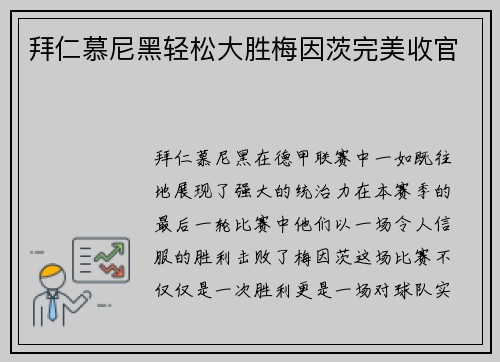 拜仁慕尼黑轻松大胜梅因茨完美收官
