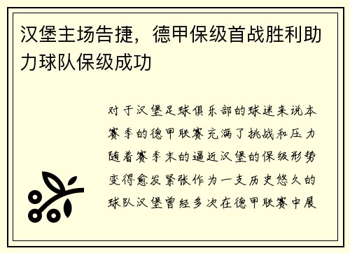 汉堡主场告捷，德甲保级首战胜利助力球队保级成功