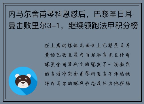 内马尔舍甫琴科恩怼后，巴黎圣日耳曼击败里尔3-1，继续领跑法甲积分榜