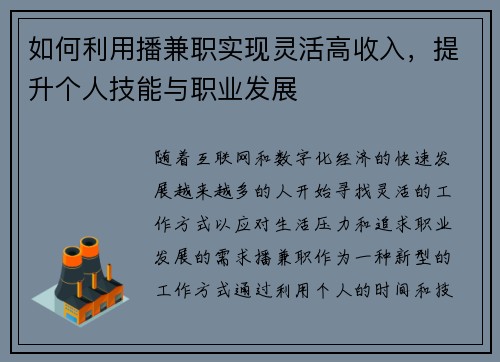 如何利用播兼职实现灵活高收入，提升个人技能与职业发展