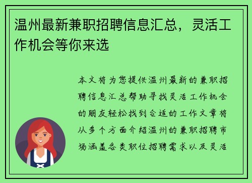 温州最新兼职招聘信息汇总，灵活工作机会等你来选