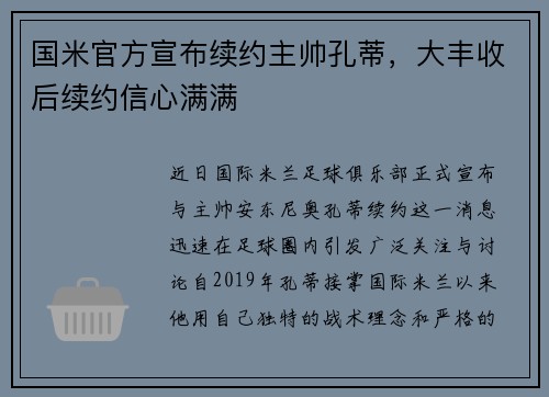 国米官方宣布续约主帅孔蒂，大丰收后续约信心满满