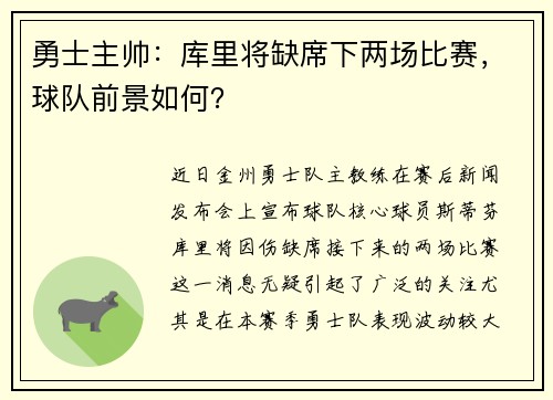 勇士主帅：库里将缺席下两场比赛，球队前景如何？
