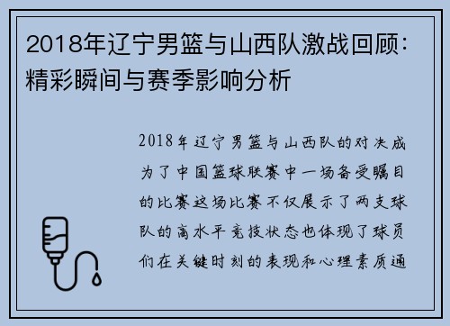 2018年辽宁男篮与山西队激战回顾：精彩瞬间与赛季影响分析
