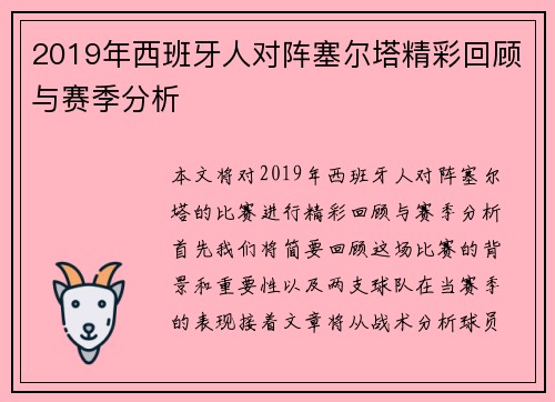 2019年西班牙人对阵塞尔塔精彩回顾与赛季分析