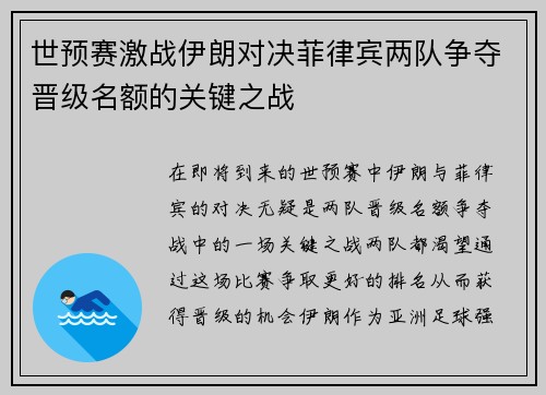世预赛激战伊朗对决菲律宾两队争夺晋级名额的关键之战